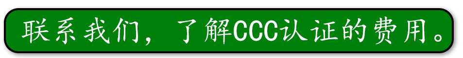 要求直接来自中国质量认证中心。